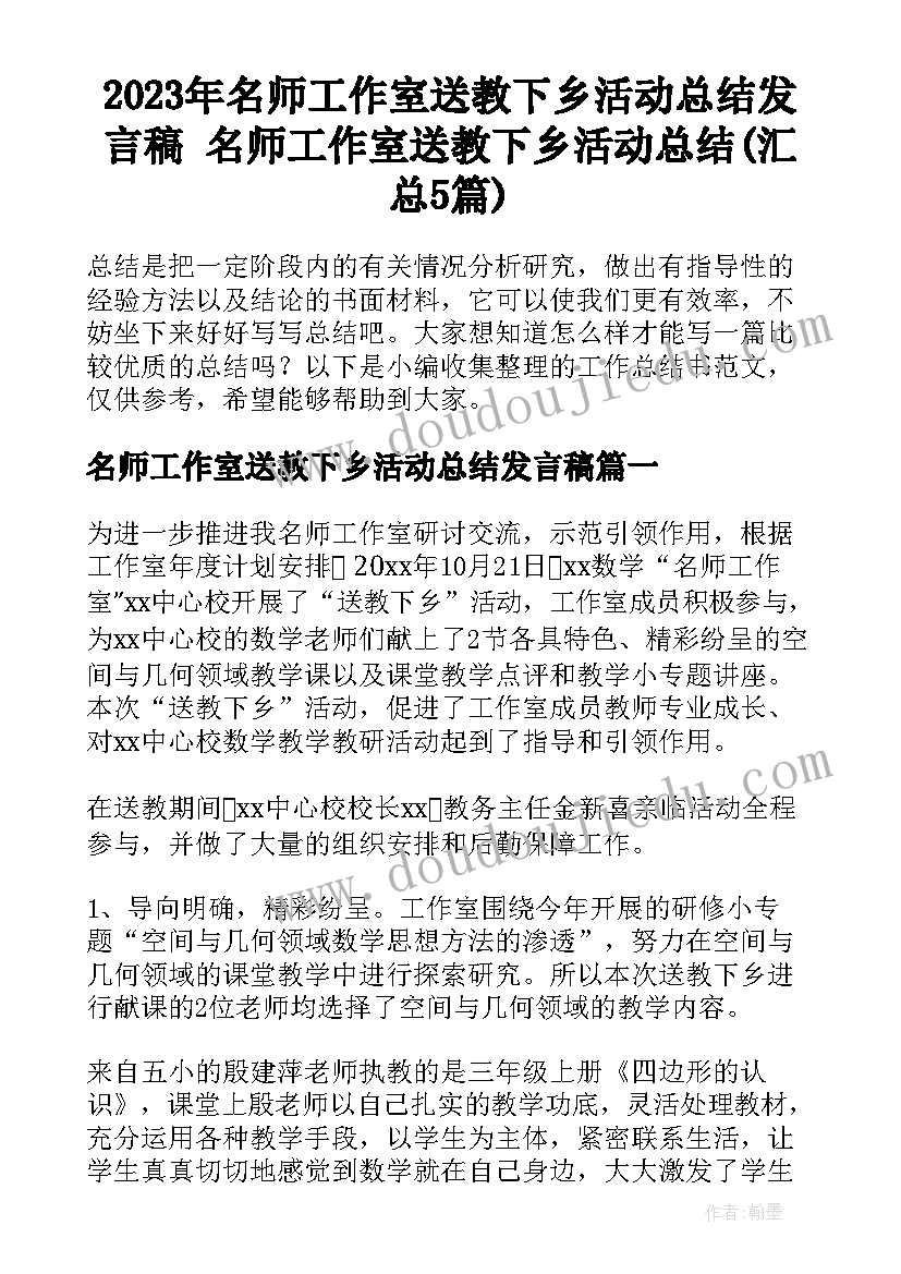 2023年名师工作室送教下乡活动总结发言稿 名师工作室送教下乡活动总结(汇总5篇)