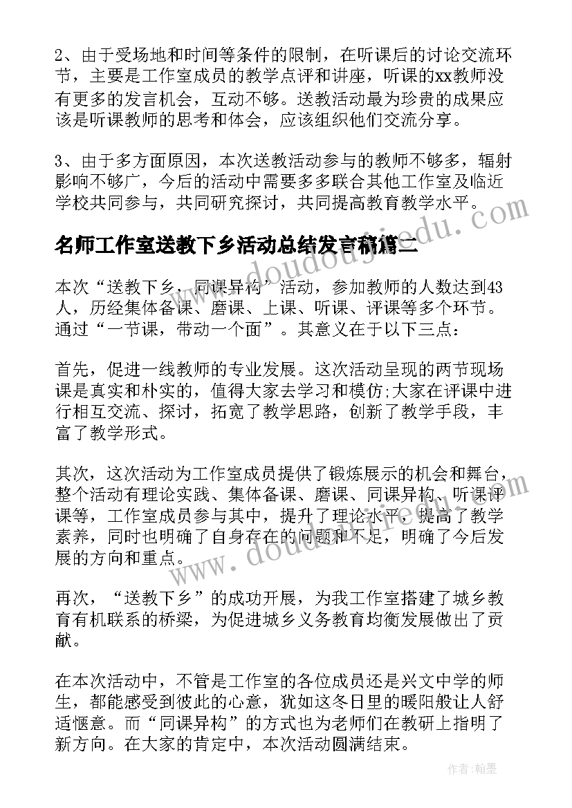 2023年名师工作室送教下乡活动总结发言稿 名师工作室送教下乡活动总结(汇总5篇)