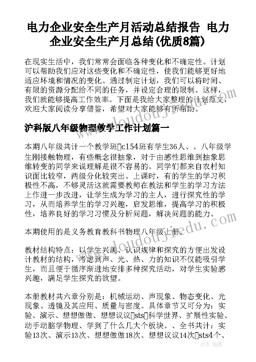 电力企业安全生产月活动总结报告 电力企业安全生产月总结(优质8篇)