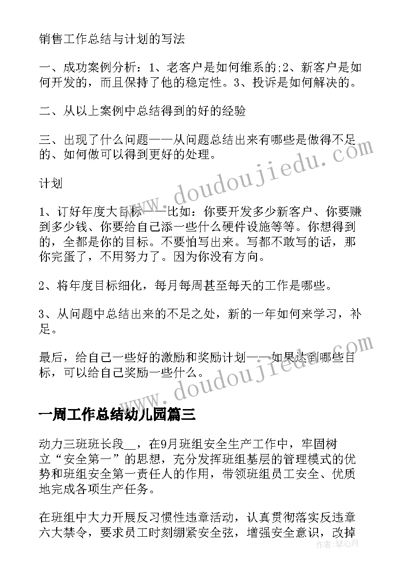 最新一周工作总结幼儿园 个人一周工作总结(通用8篇)