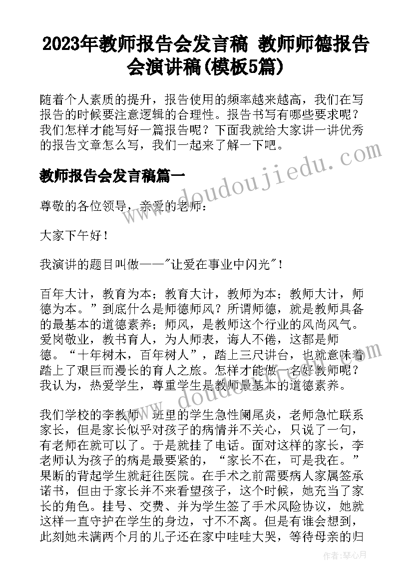 2023年教师报告会发言稿 教师师德报告会演讲稿(模板5篇)