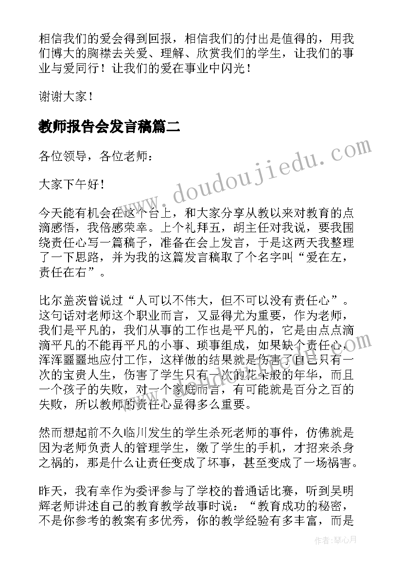 2023年教师报告会发言稿 教师师德报告会演讲稿(模板5篇)