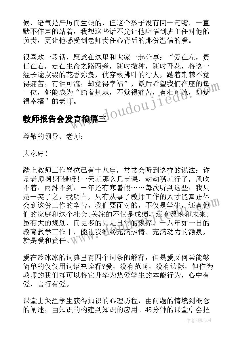 2023年教师报告会发言稿 教师师德报告会演讲稿(模板5篇)