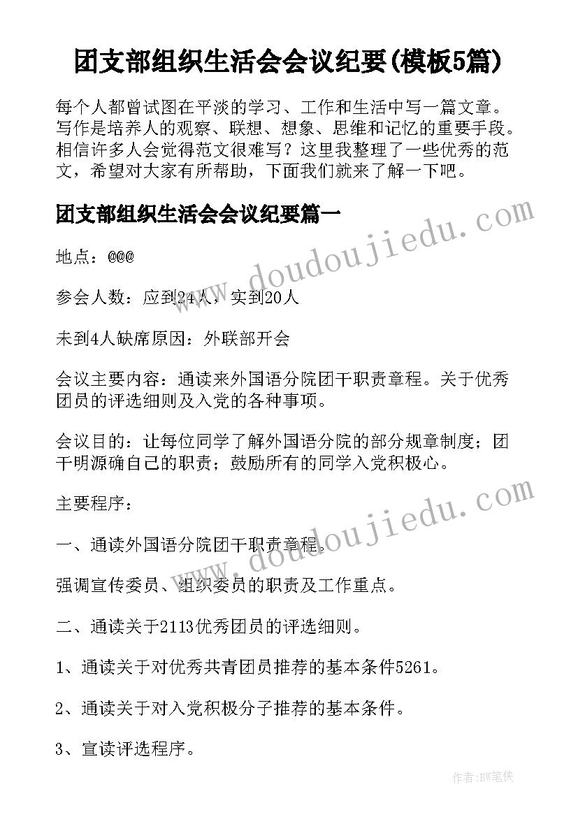 团支部组织生活会会议纪要(模板5篇)