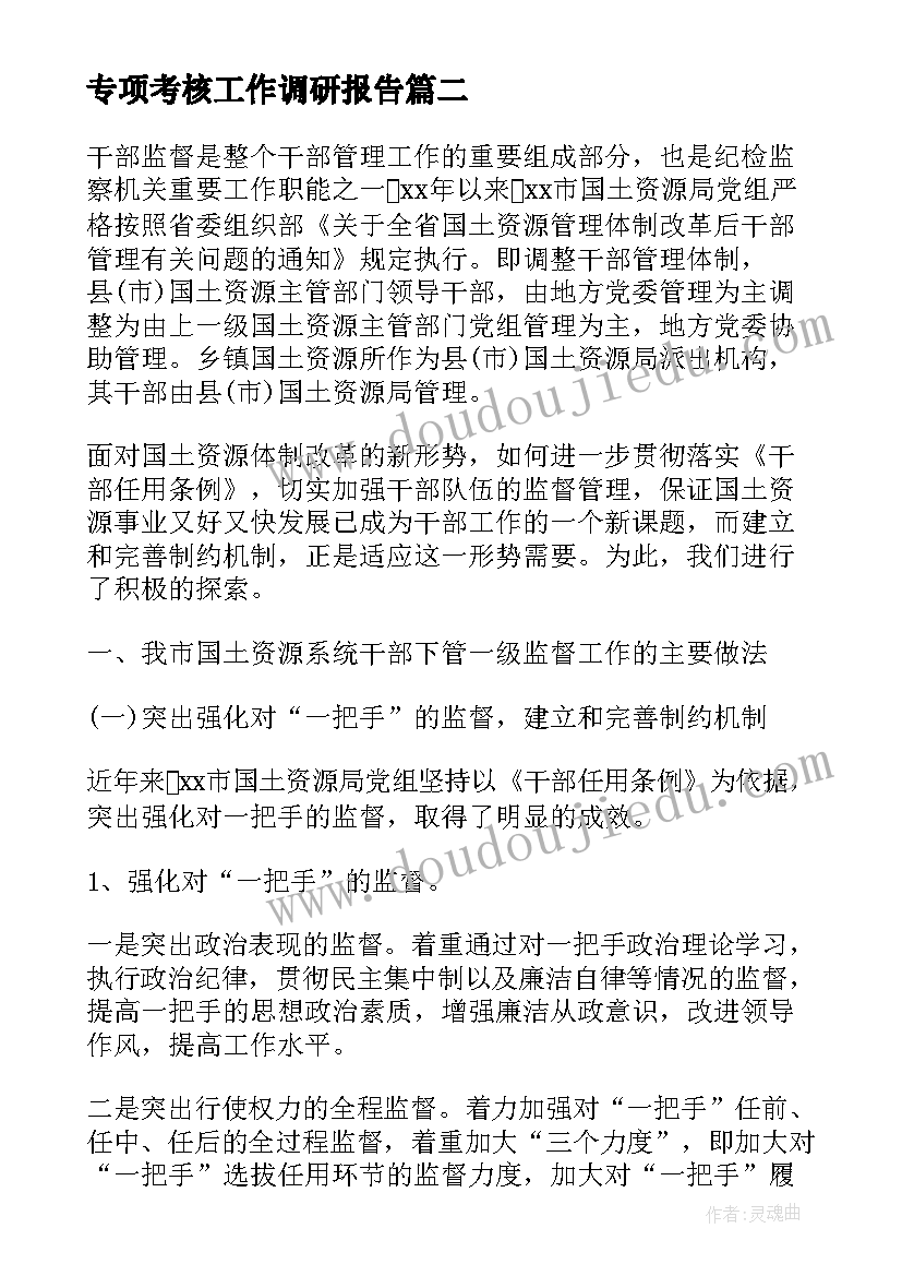 专项考核工作调研报告(优质5篇)