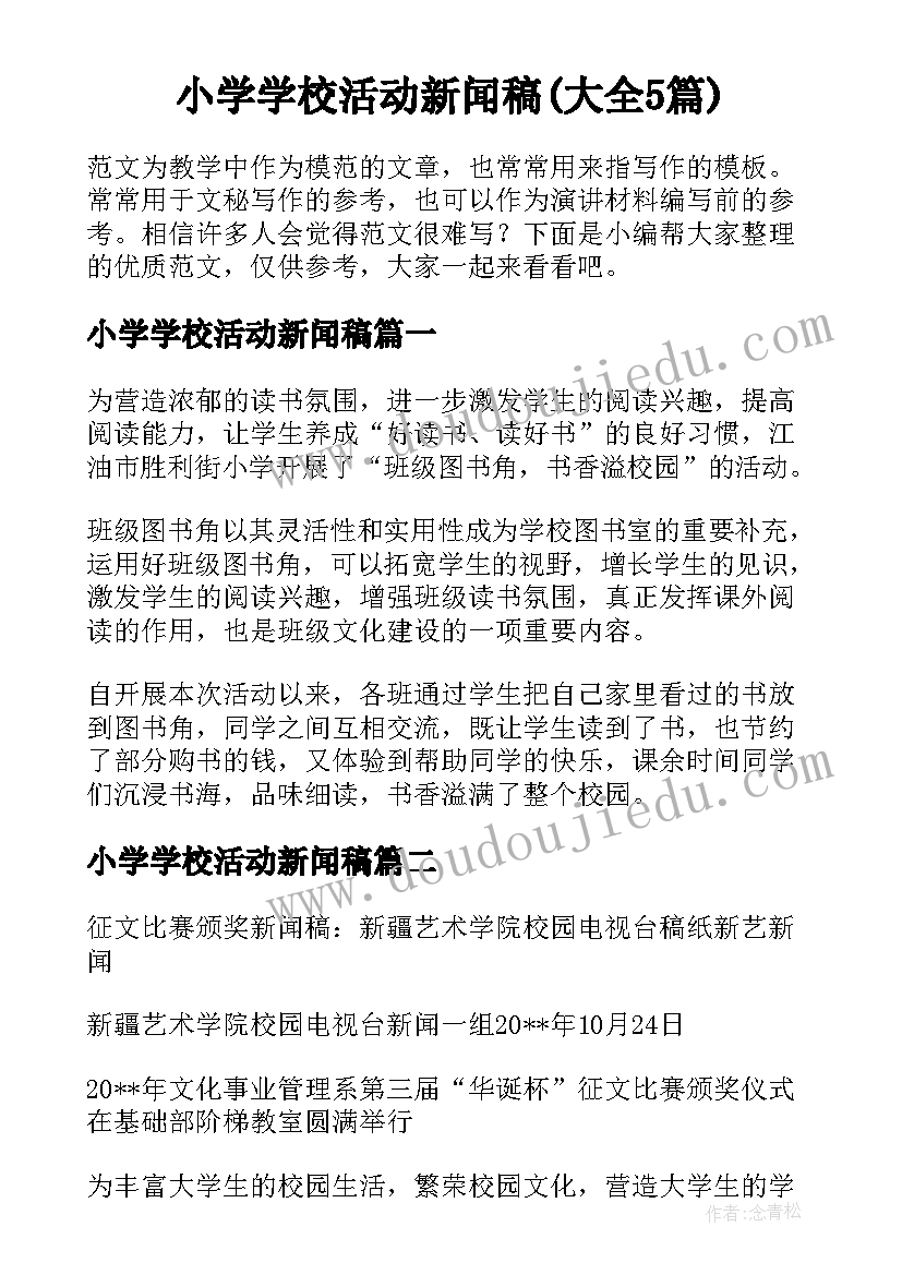 小学学校活动新闻稿(大全5篇)