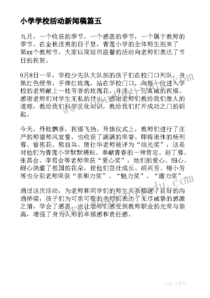 小学学校活动新闻稿(大全5篇)