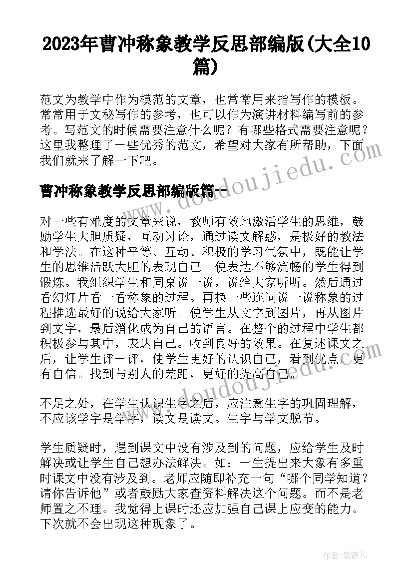 2023年曹冲称象教学反思部编版(大全10篇)