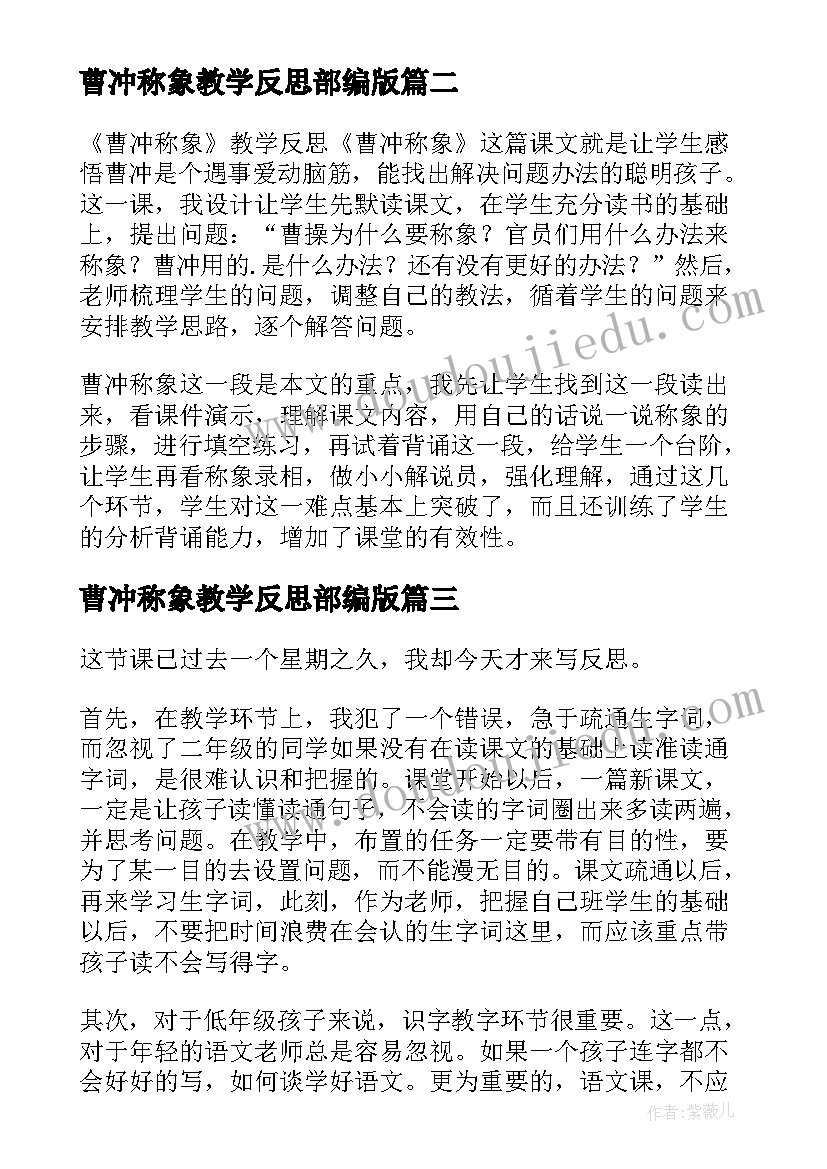 2023年曹冲称象教学反思部编版(大全10篇)