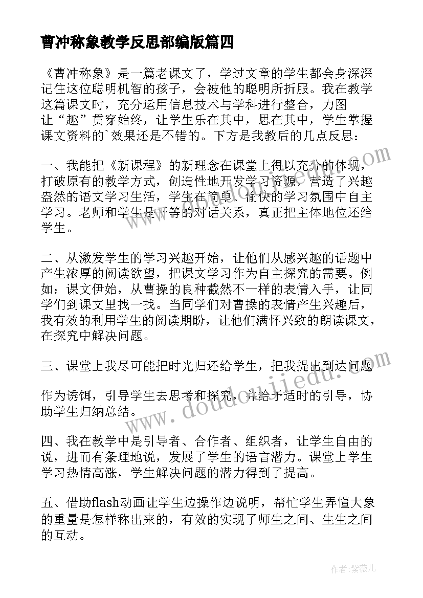 2023年曹冲称象教学反思部编版(大全10篇)