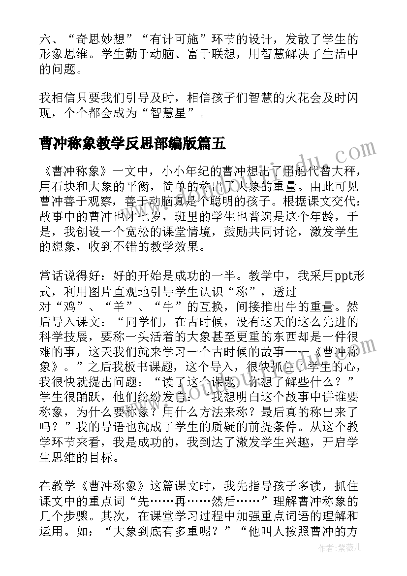 2023年曹冲称象教学反思部编版(大全10篇)