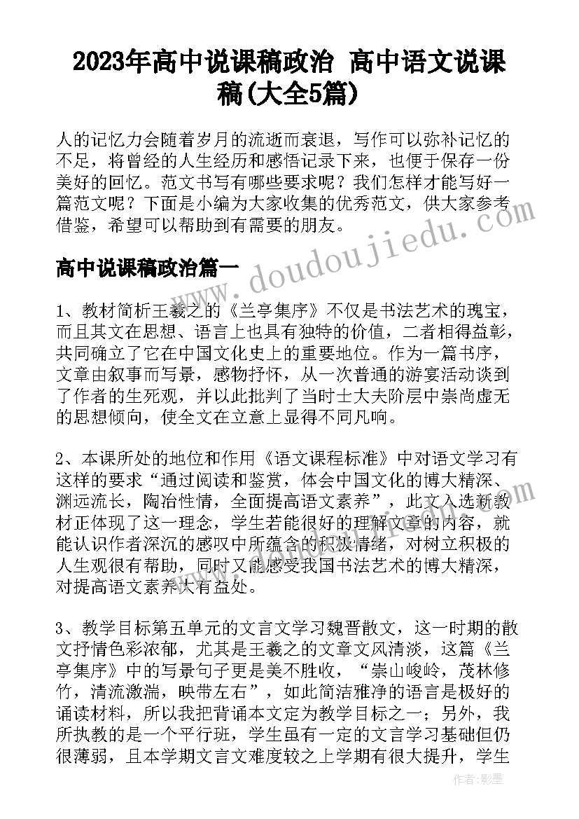 2023年高中说课稿政治 高中语文说课稿(大全5篇)