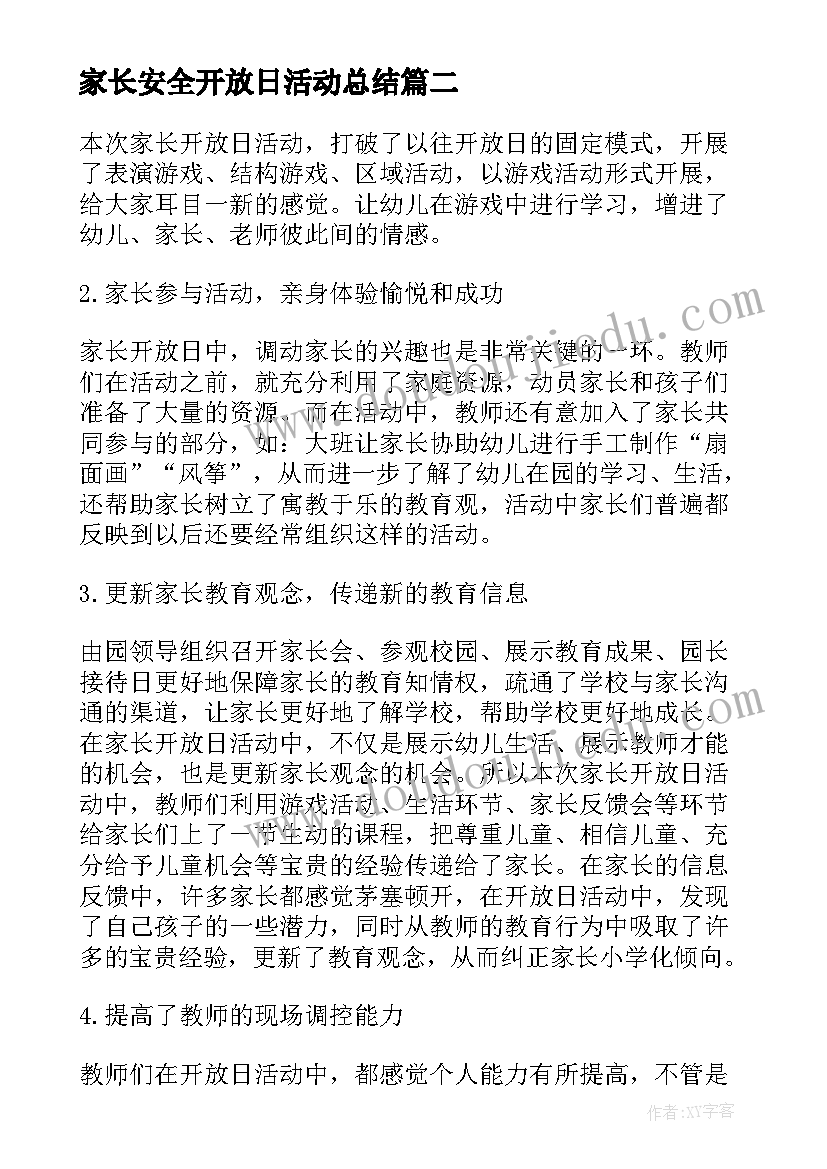 2023年家长安全开放日活动总结(通用6篇)