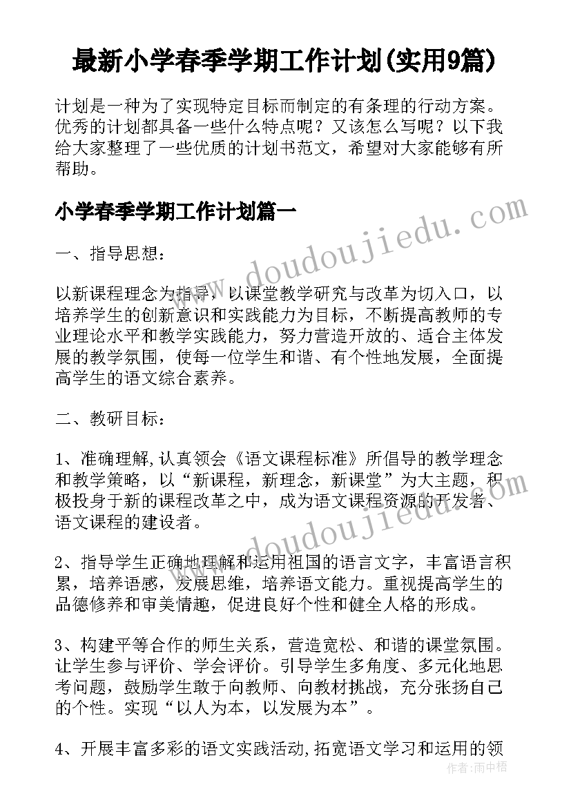 最新小学春季学期工作计划(实用9篇)