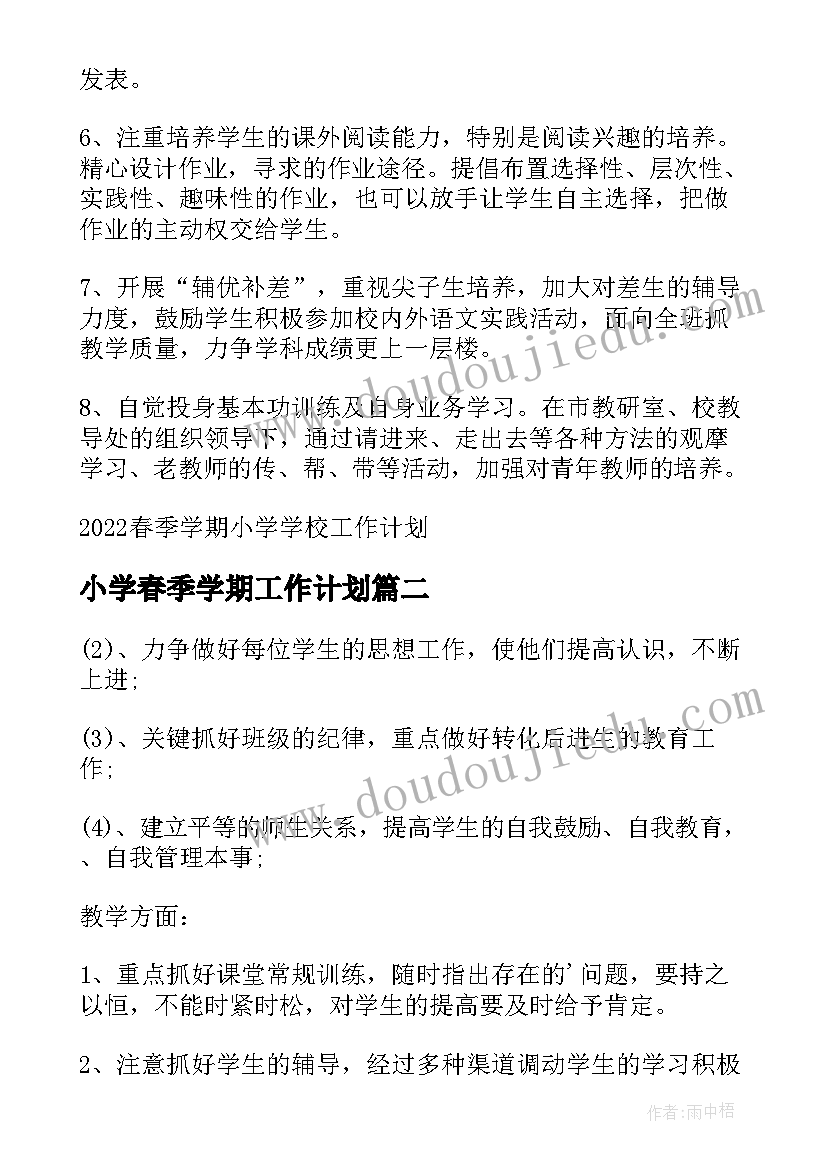 最新小学春季学期工作计划(实用9篇)