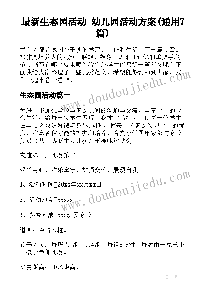 最新生态园活动 幼儿园活动方案(通用7篇)