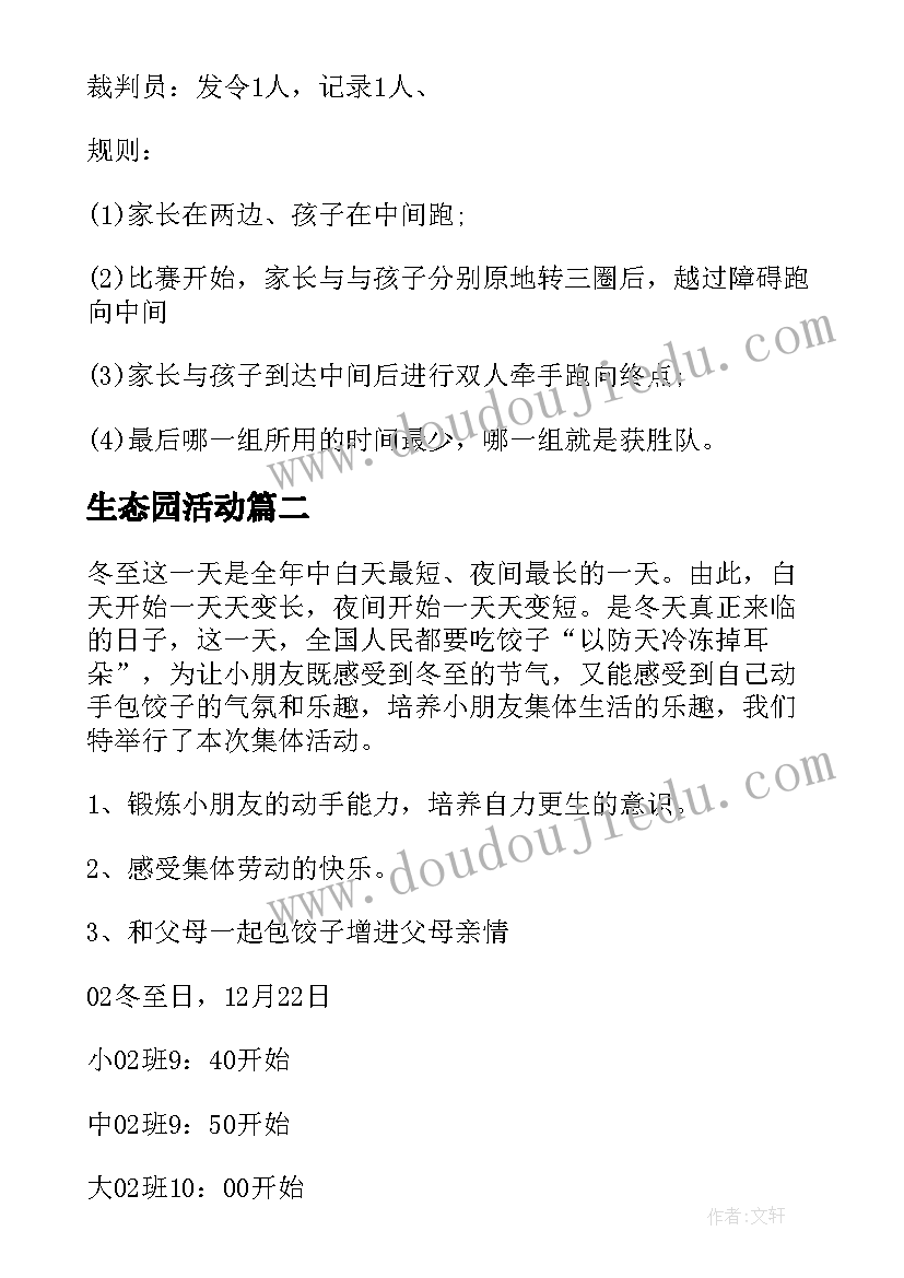 最新生态园活动 幼儿园活动方案(通用7篇)