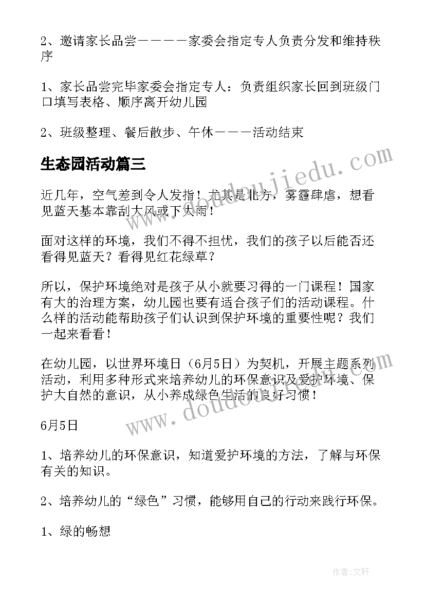 最新生态园活动 幼儿园活动方案(通用7篇)