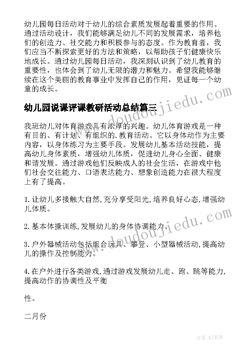 最新幼儿园说课评课教研活动总结(实用7篇)