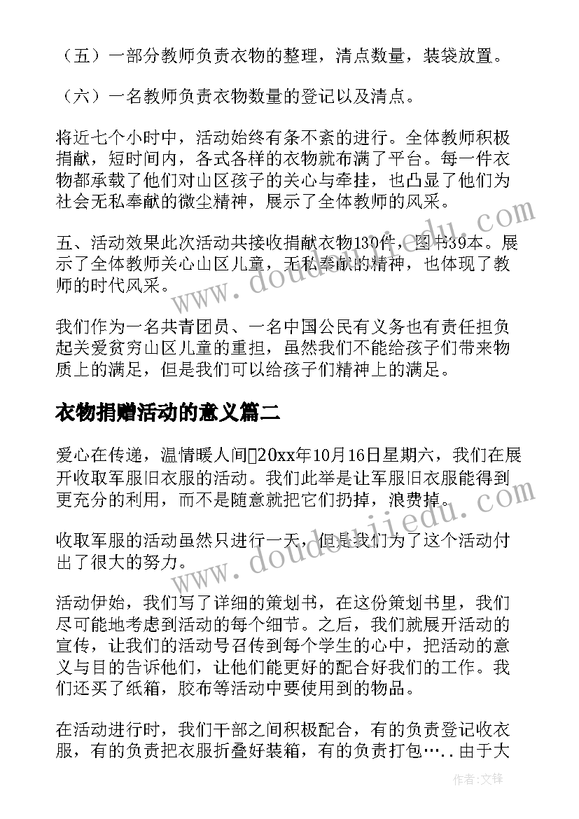 衣物捐赠活动的意义 衣物捐赠的活动总结(通用5篇)