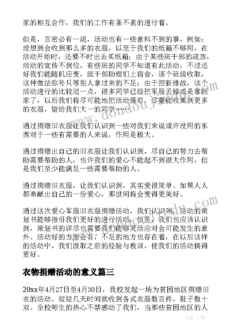 衣物捐赠活动的意义 衣物捐赠的活动总结(通用5篇)