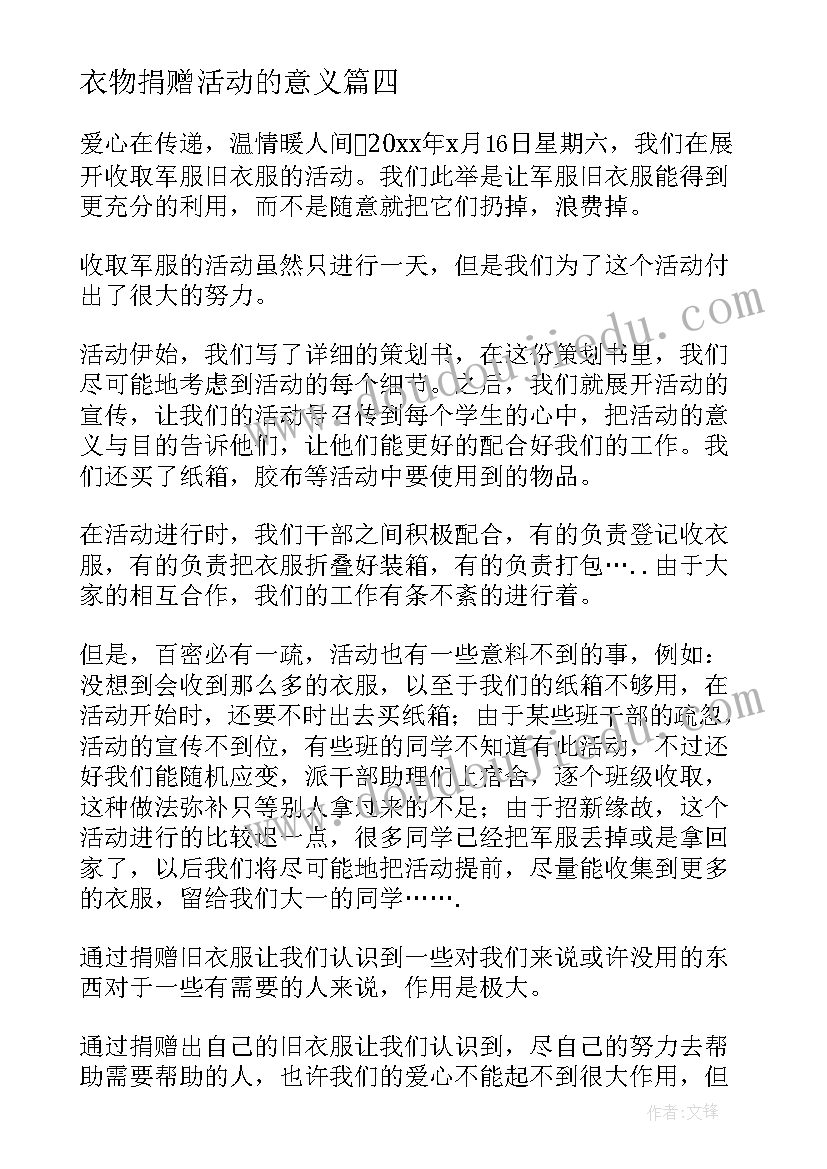 衣物捐赠活动的意义 衣物捐赠的活动总结(通用5篇)