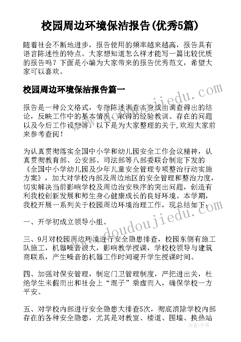 校园周边环境保洁报告(优秀5篇)