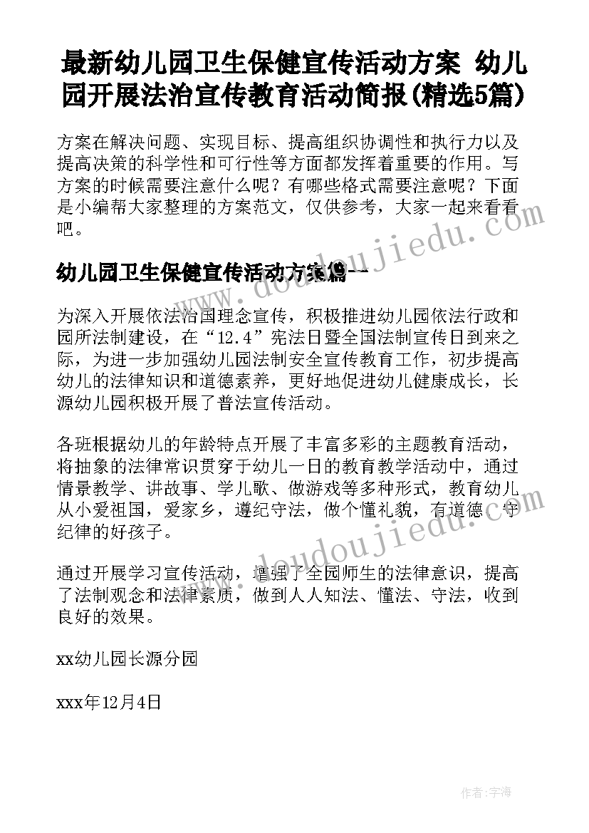 最新幼儿园卫生保健宣传活动方案 幼儿园开展法治宣传教育活动简报(精选5篇)