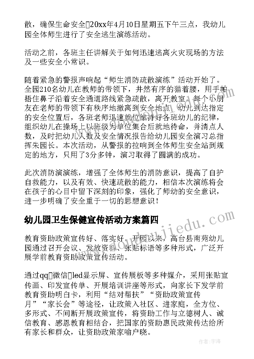 最新幼儿园卫生保健宣传活动方案 幼儿园开展法治宣传教育活动简报(精选5篇)