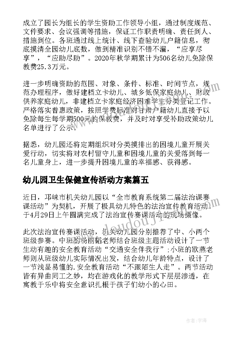 最新幼儿园卫生保健宣传活动方案 幼儿园开展法治宣传教育活动简报(精选5篇)