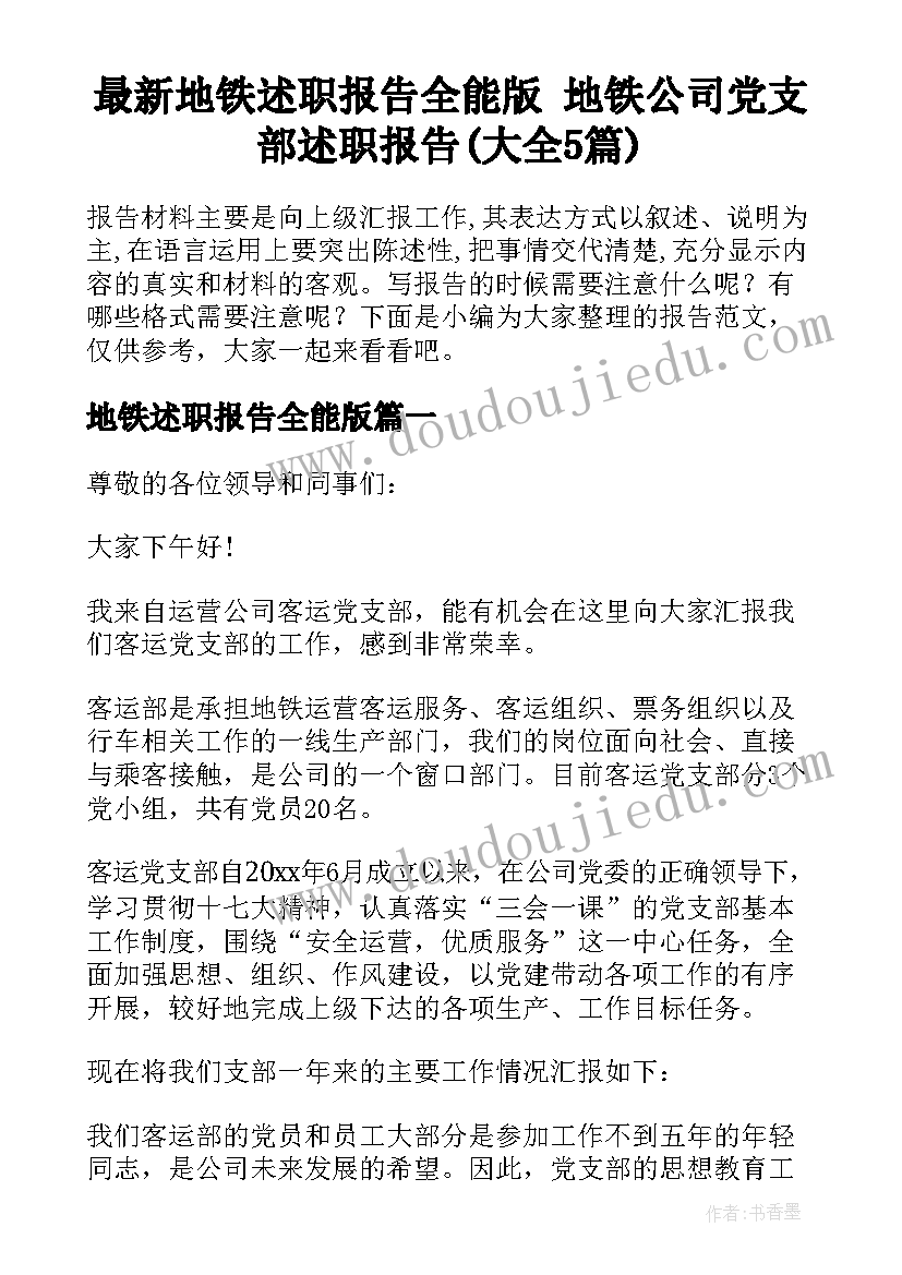 最新地铁述职报告全能版 地铁公司党支部述职报告(大全5篇)