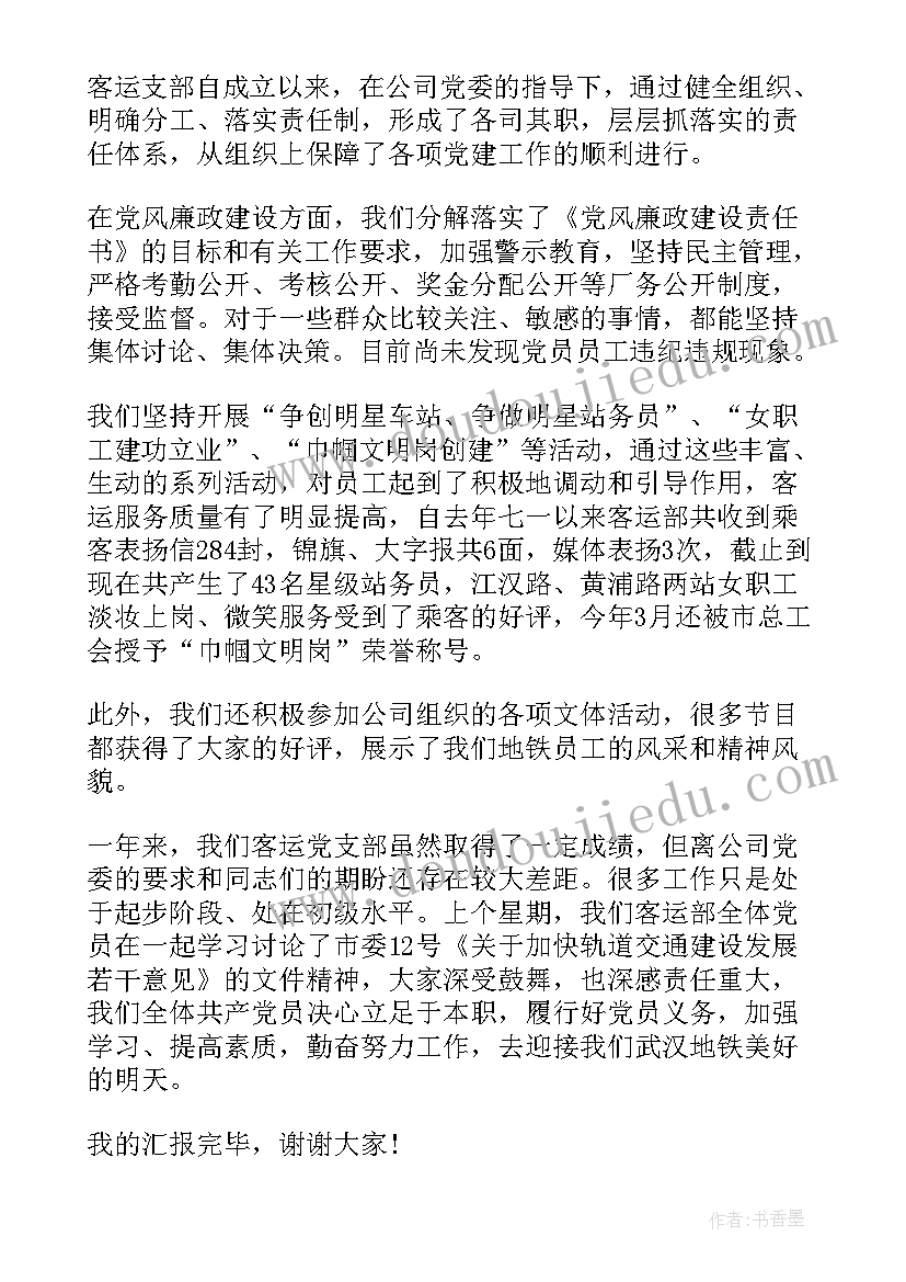 最新地铁述职报告全能版 地铁公司党支部述职报告(大全5篇)