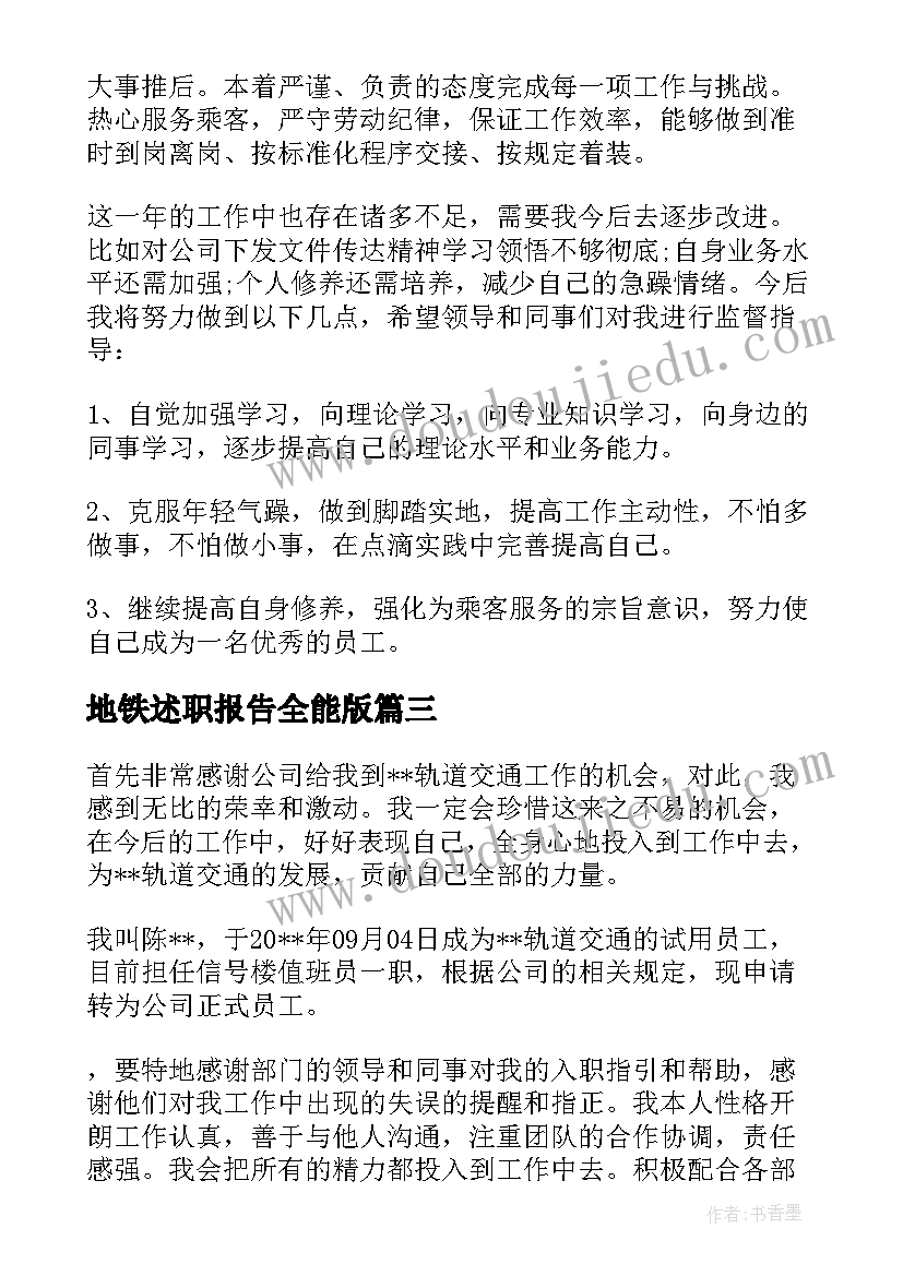 最新地铁述职报告全能版 地铁公司党支部述职报告(大全5篇)