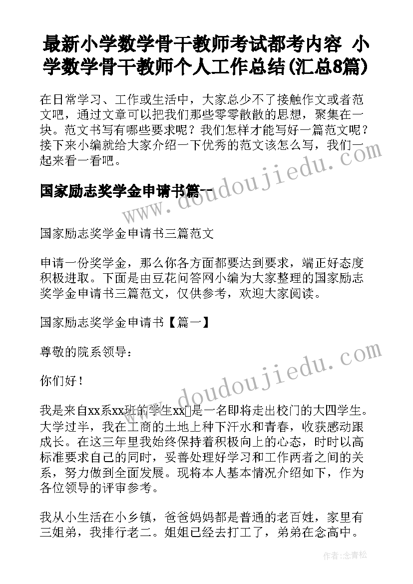 最新小学数学骨干教师考试都考内容 小学数学骨干教师个人工作总结(汇总8篇)