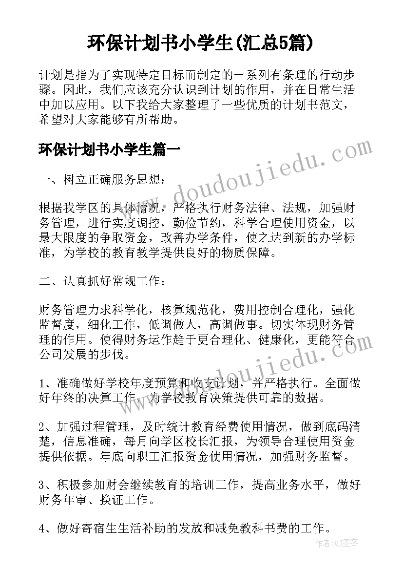 环保计划书小学生(汇总5篇)