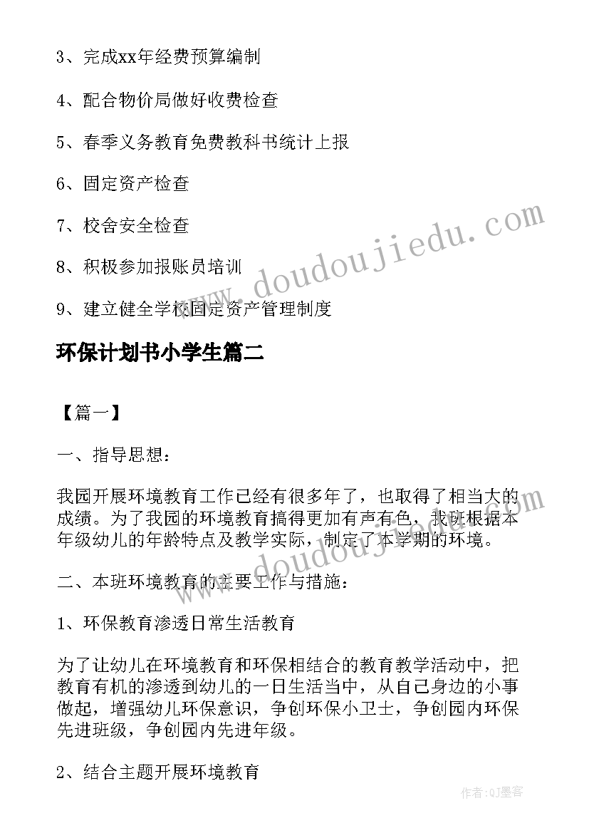 环保计划书小学生(汇总5篇)