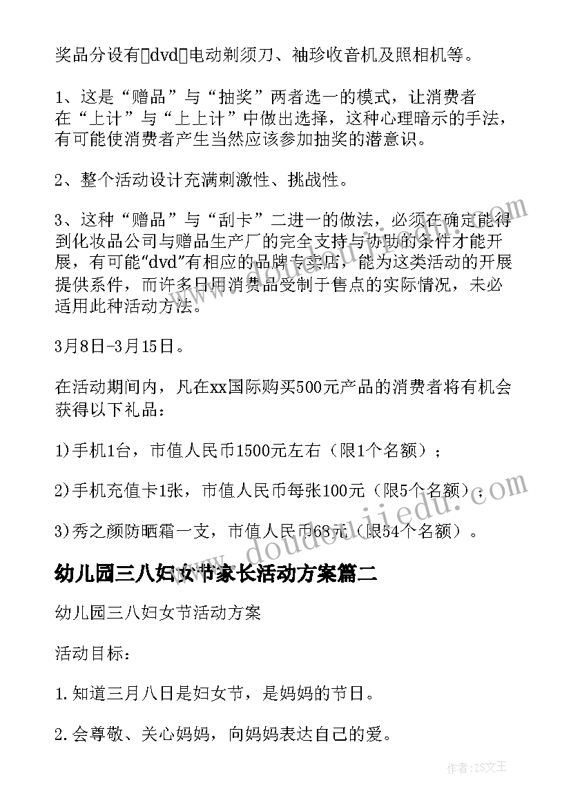 最新幼儿园三八妇女节家长活动方案 幼儿园家长三八妇女节活动方案(汇总5篇)