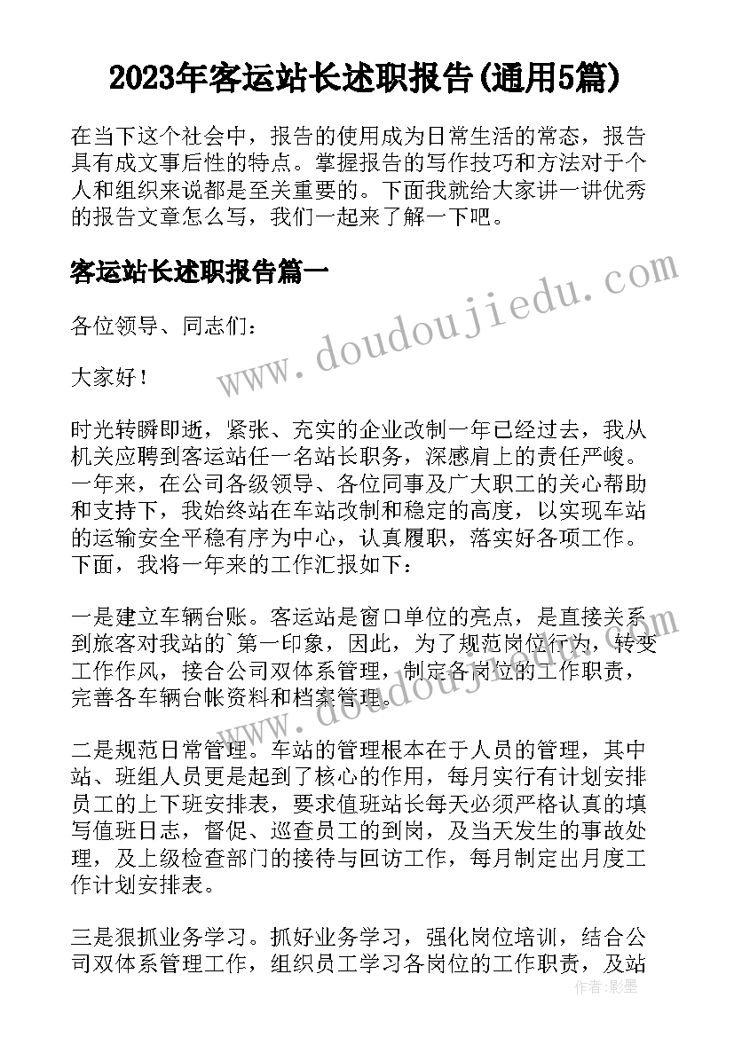 2023年客运站长述职报告(通用5篇)