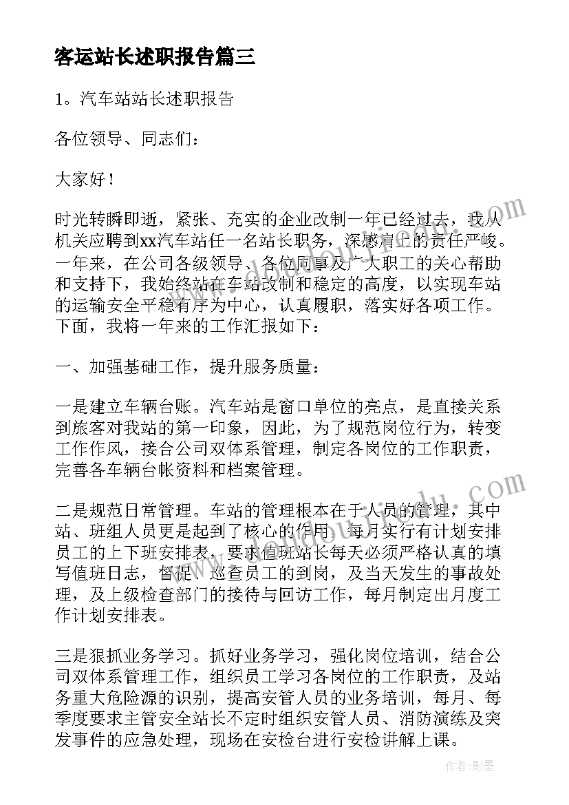 2023年客运站长述职报告(通用5篇)