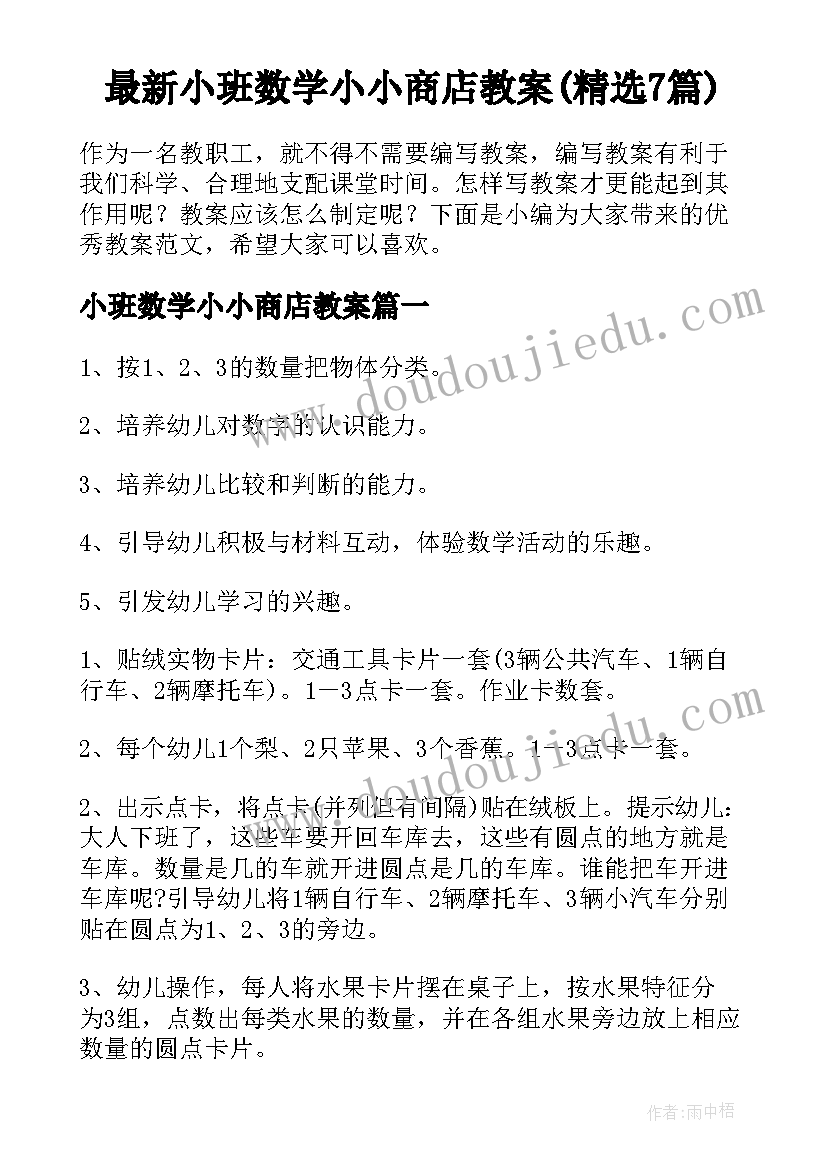 最新小班数学小小商店教案(精选7篇)