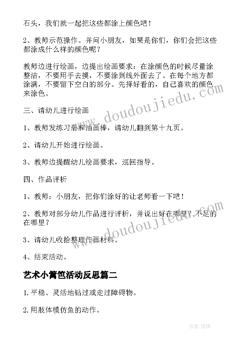 2023年艺术小篱笆活动反思 小班艺术绘画活动教案(汇总10篇)