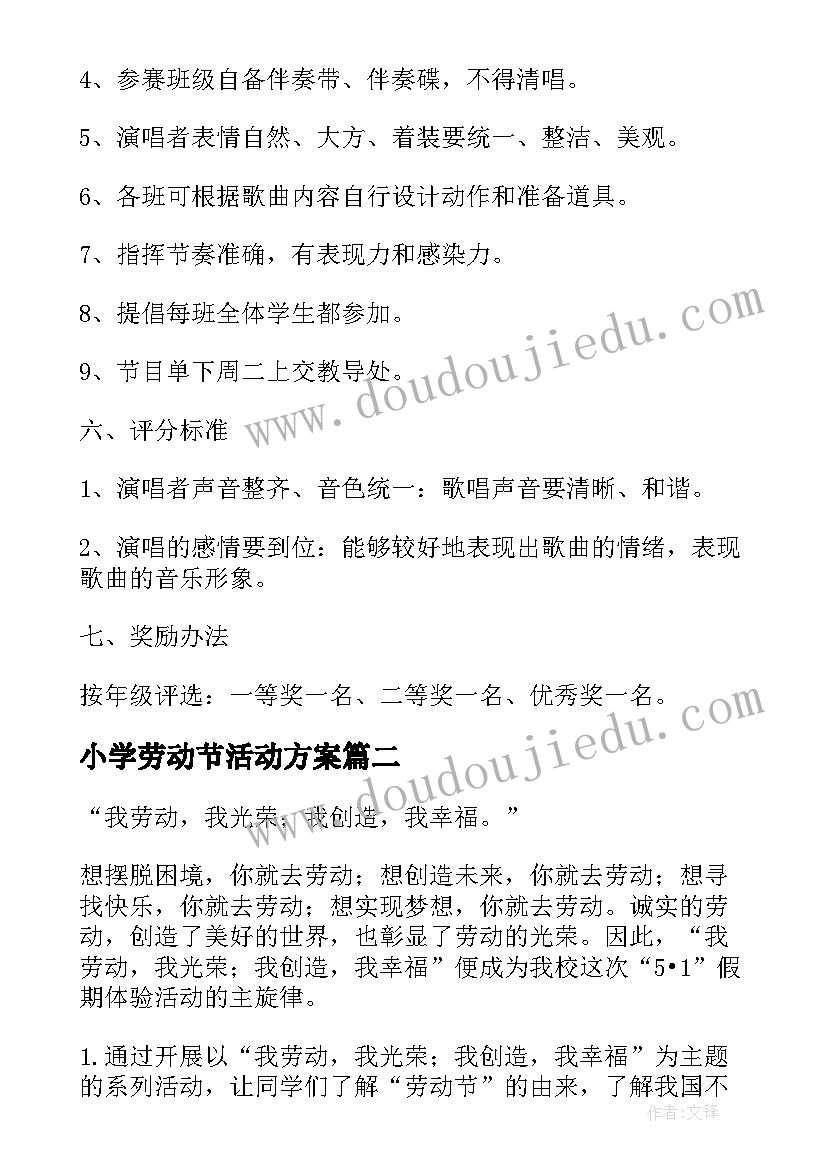 小学劳动节活动方案(汇总8篇)