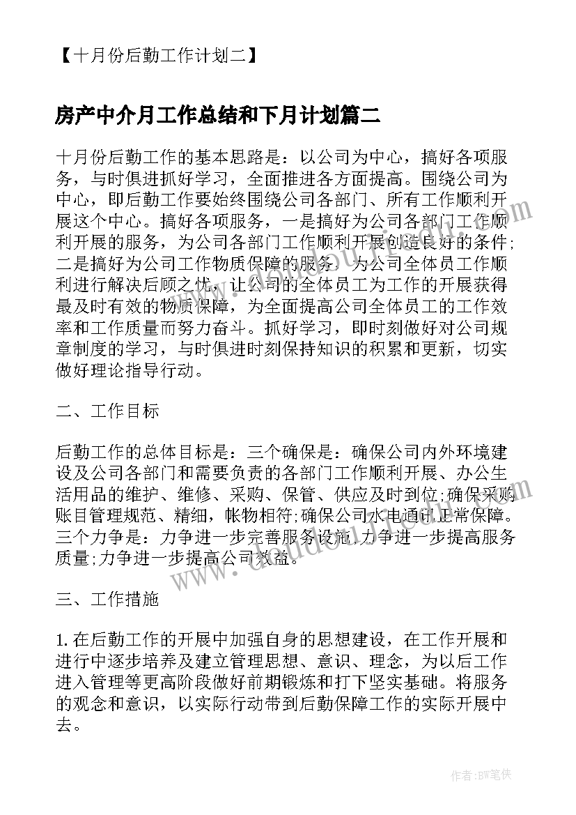 房产中介月工作总结和下月计划(模板5篇)