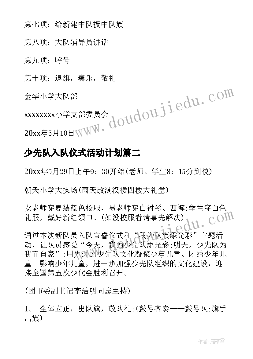 少先队入队仪式活动计划 少先队入队仪式活动方案(优质5篇)