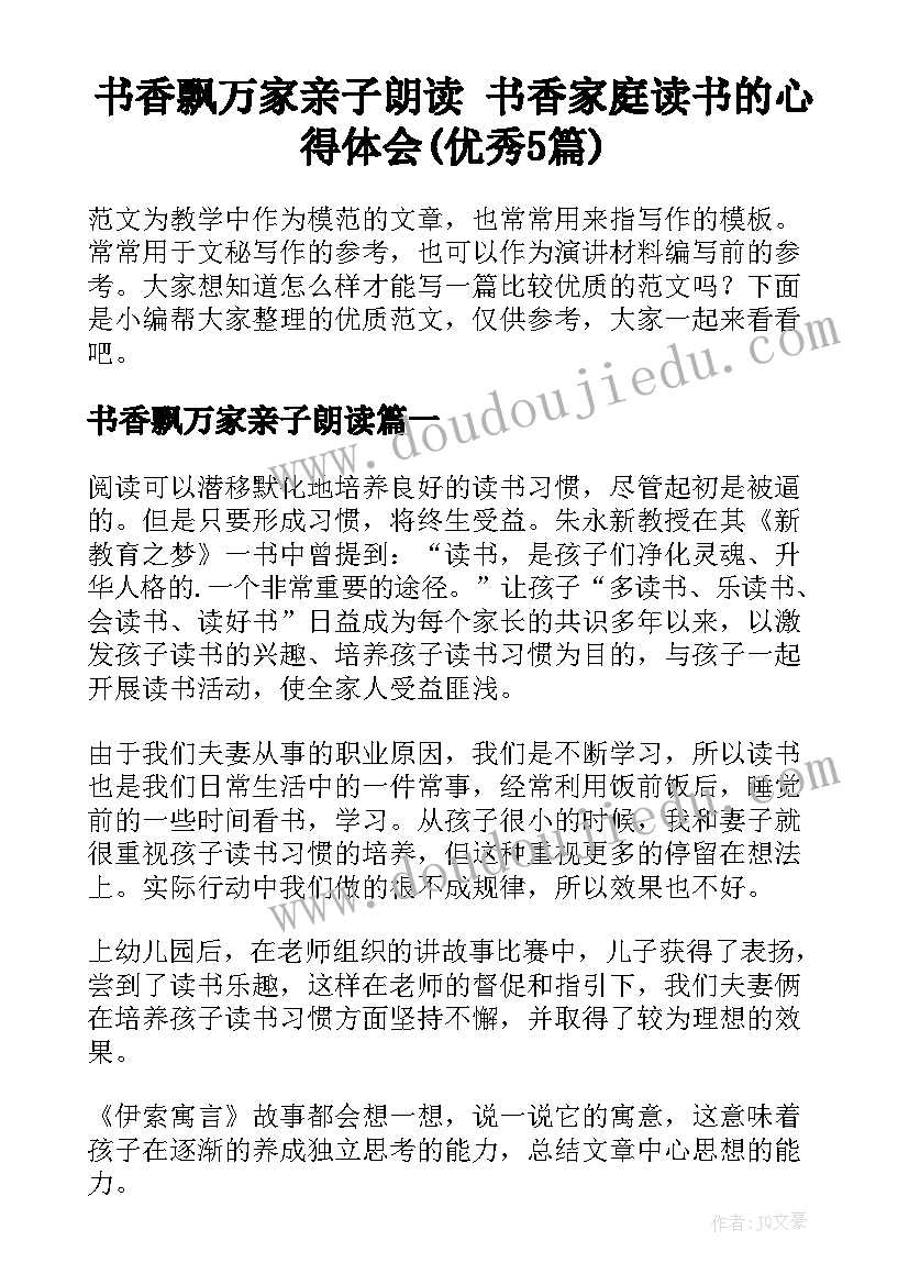 书香飘万家亲子朗读 书香家庭读书的心得体会(优秀5篇)