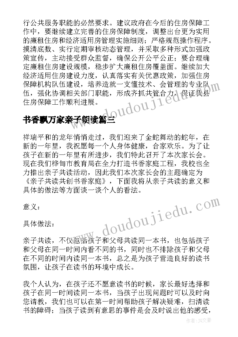 书香飘万家亲子朗读 书香家庭读书的心得体会(优秀5篇)