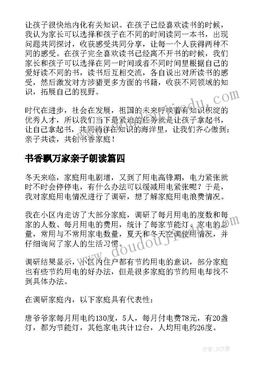 书香飘万家亲子朗读 书香家庭读书的心得体会(优秀5篇)