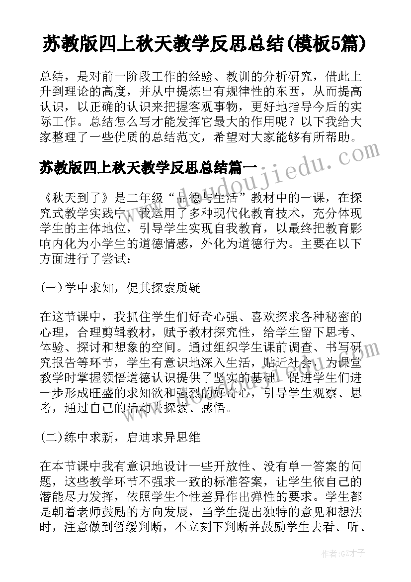 苏教版四上秋天教学反思总结(模板5篇)