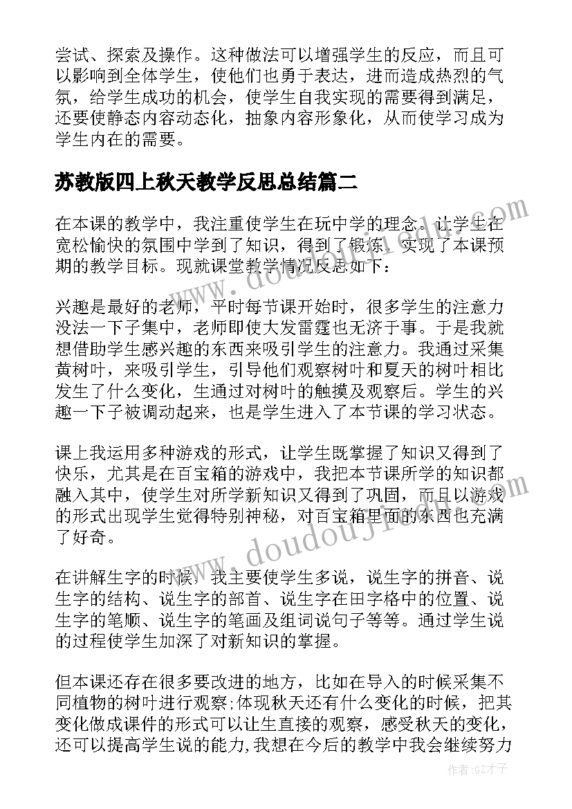 苏教版四上秋天教学反思总结(模板5篇)