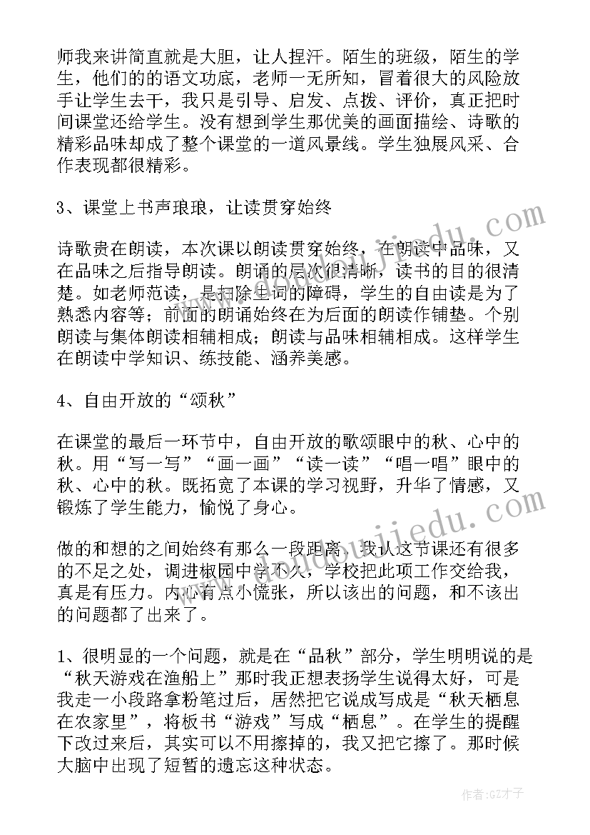 苏教版四上秋天教学反思总结(模板5篇)